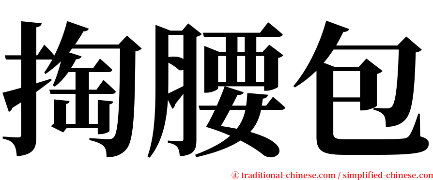 掏腰包 serif font