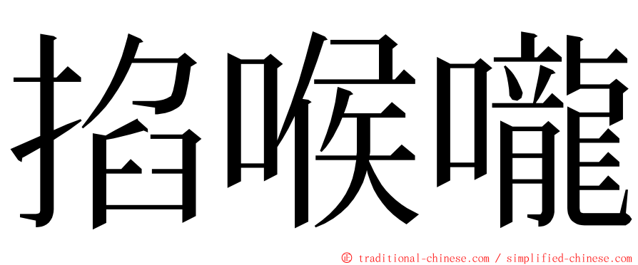 掐喉嚨 ming font