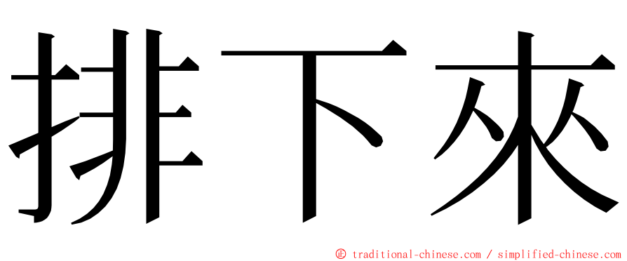 排下來 ming font