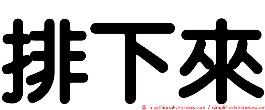排下來
