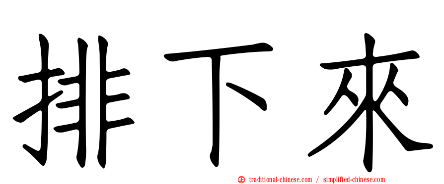 排下來
