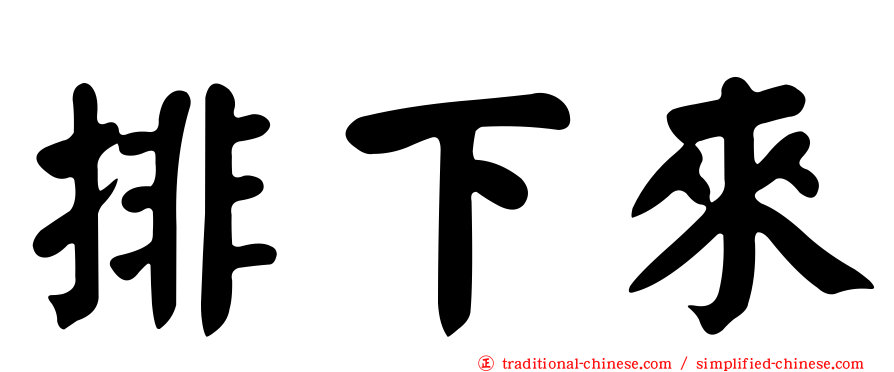 排下來