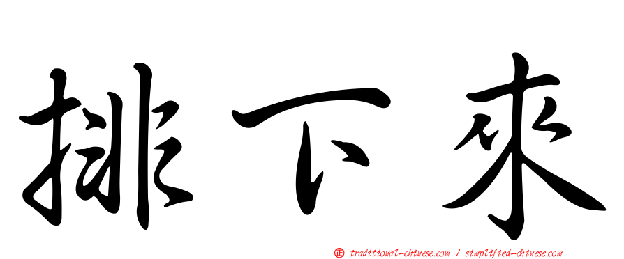 排下來