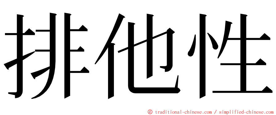 排他性 ming font