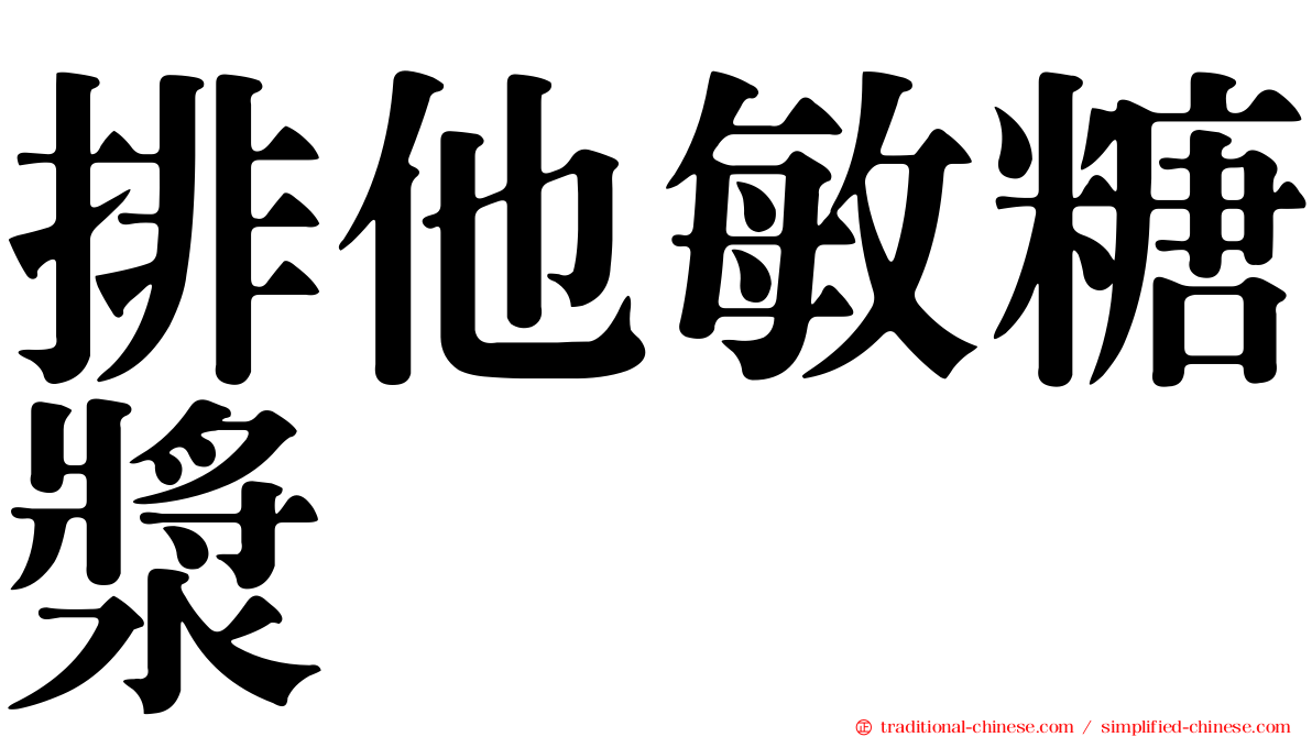 排他敏糖漿