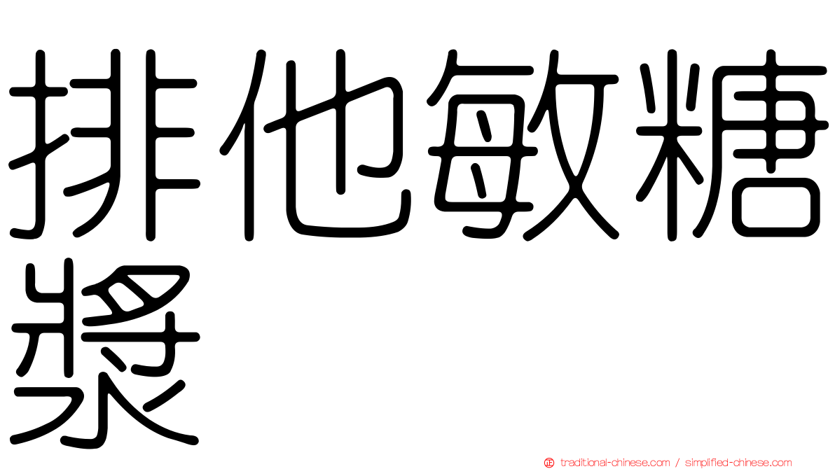 排他敏糖漿