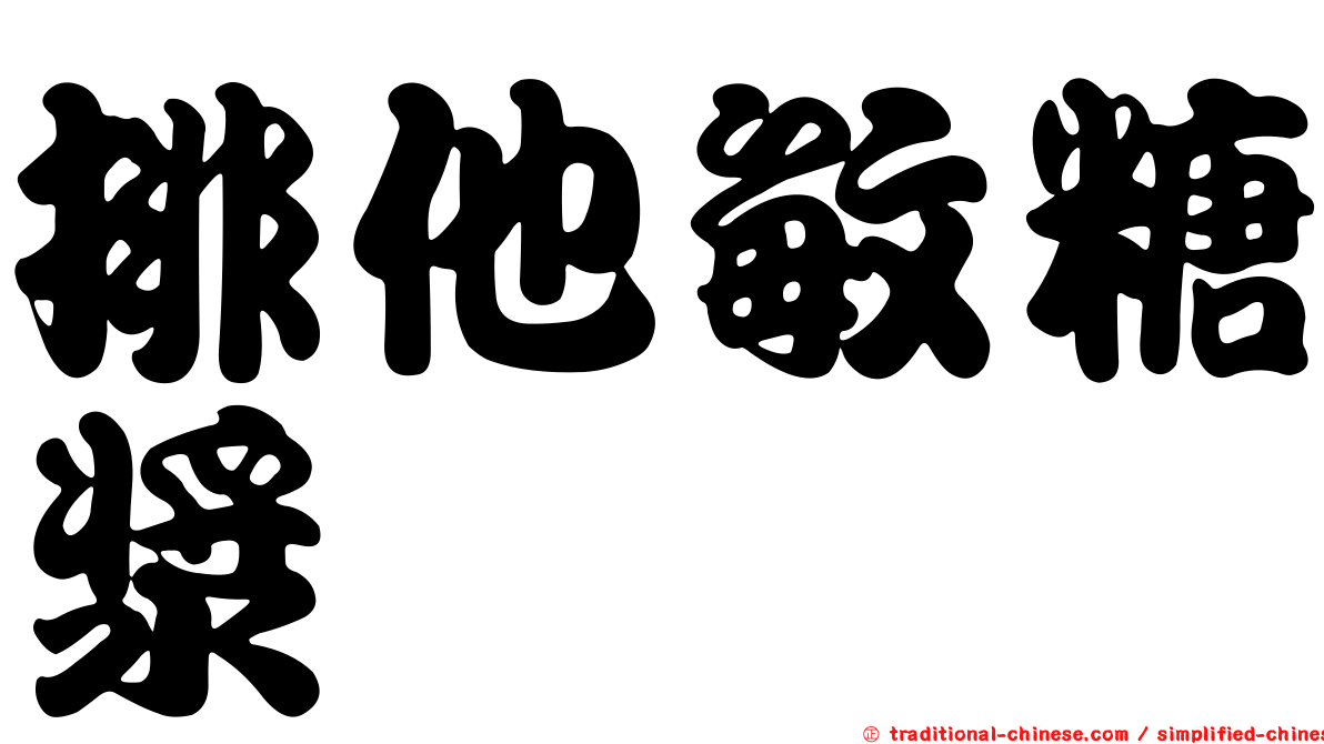排他敏糖漿