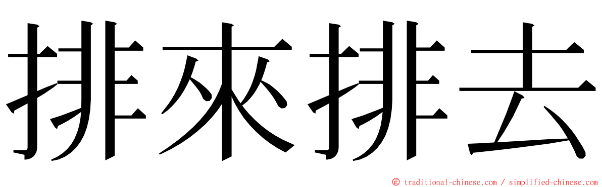 排來排去 ming font