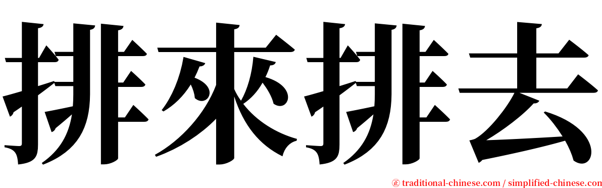 排來排去 serif font