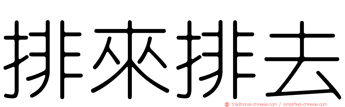 排來排去