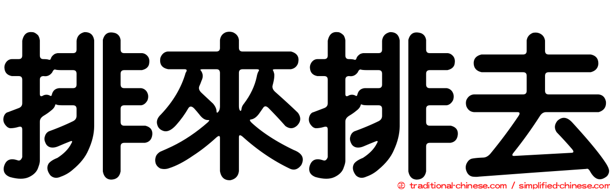 排來排去