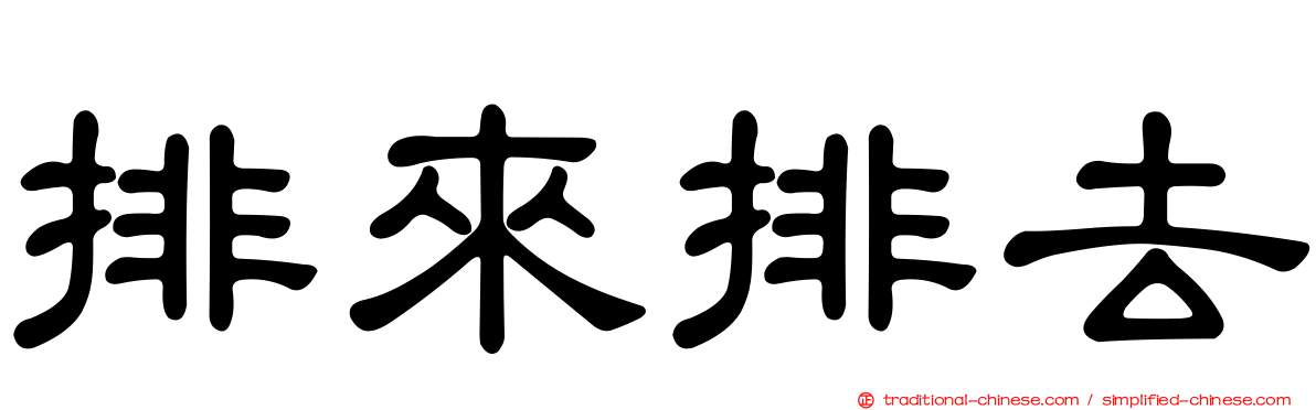 排來排去