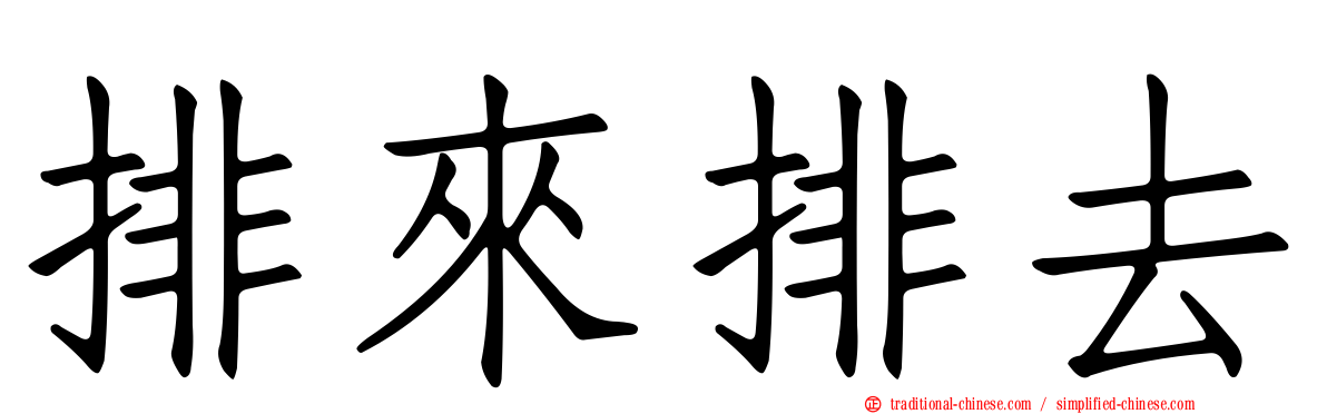 排來排去