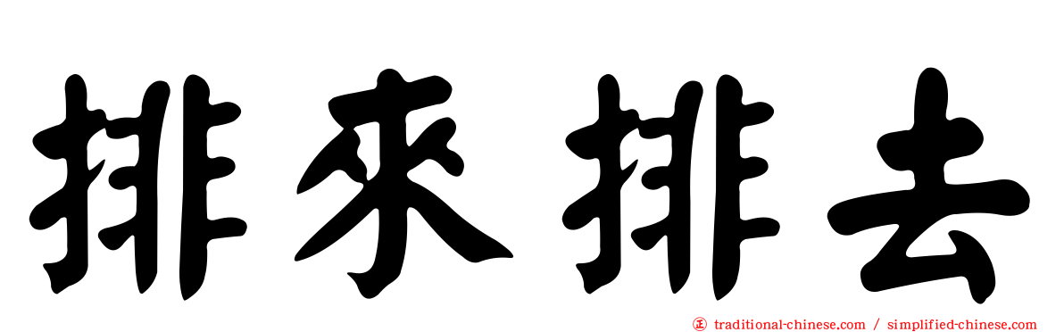 排來排去
