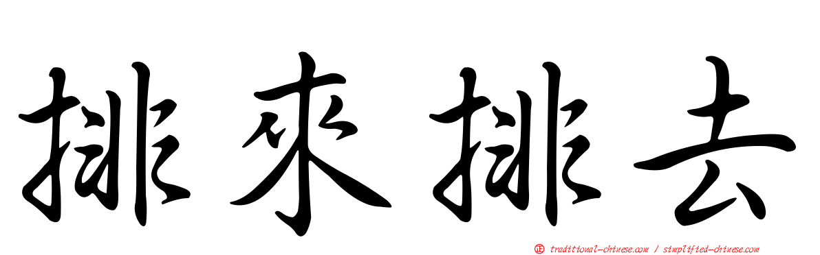 排來排去