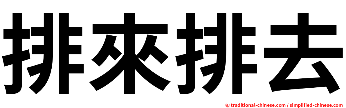 排來排去