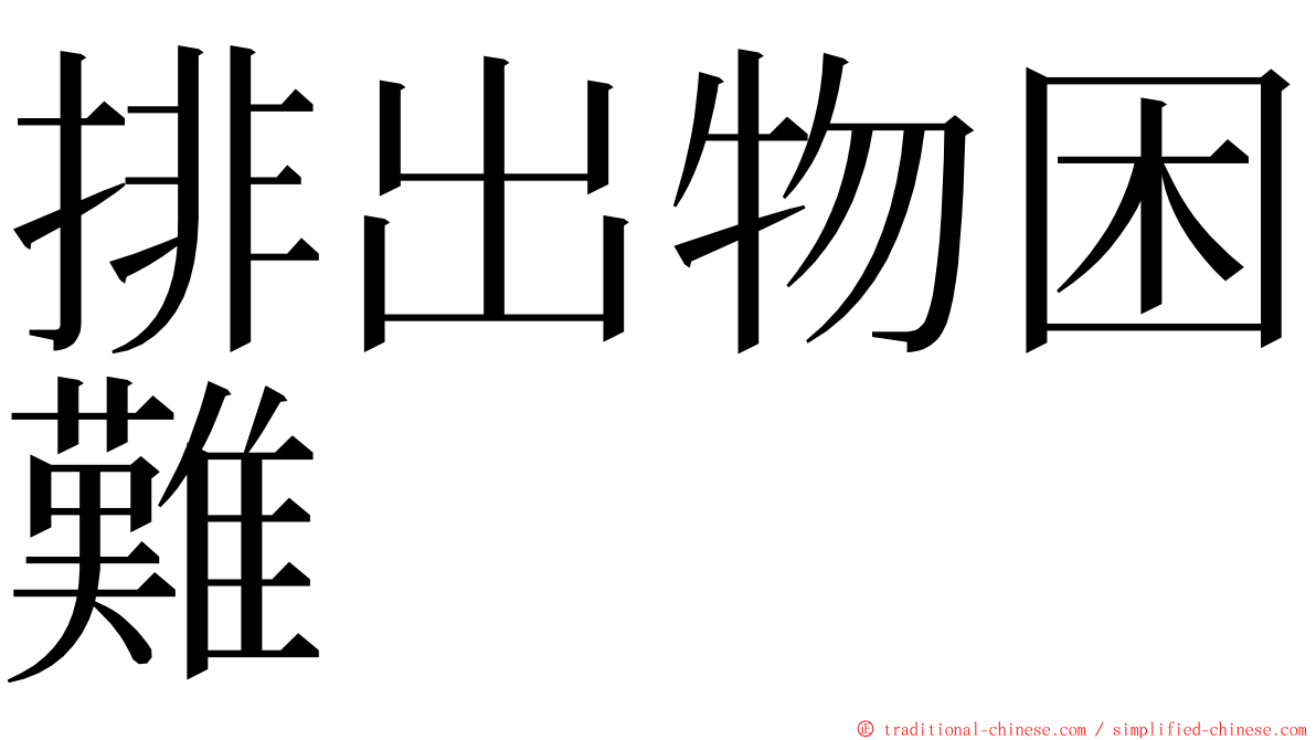 排出物困難 ming font