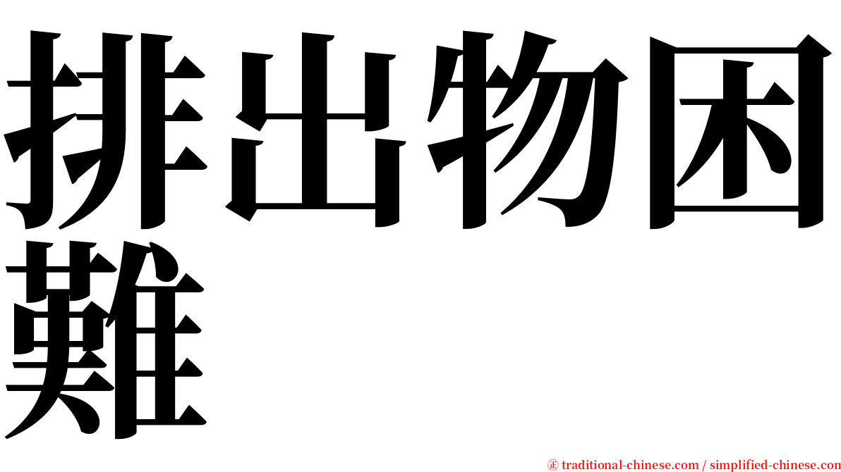 排出物困難 serif font