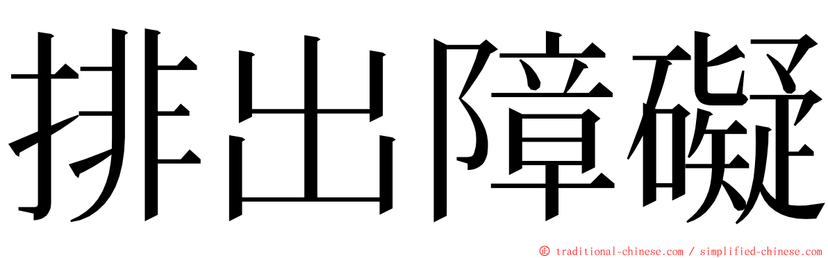 排出障礙 ming font