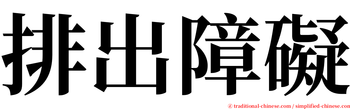 排出障礙 serif font