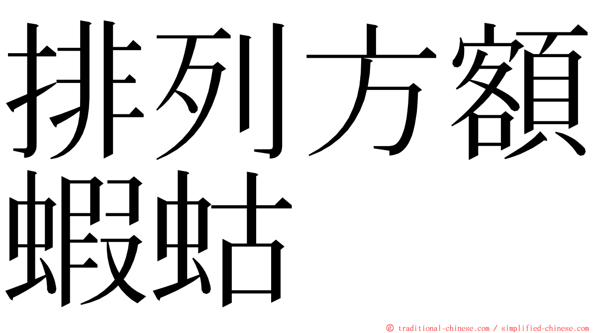 排列方額蝦蛄 ming font