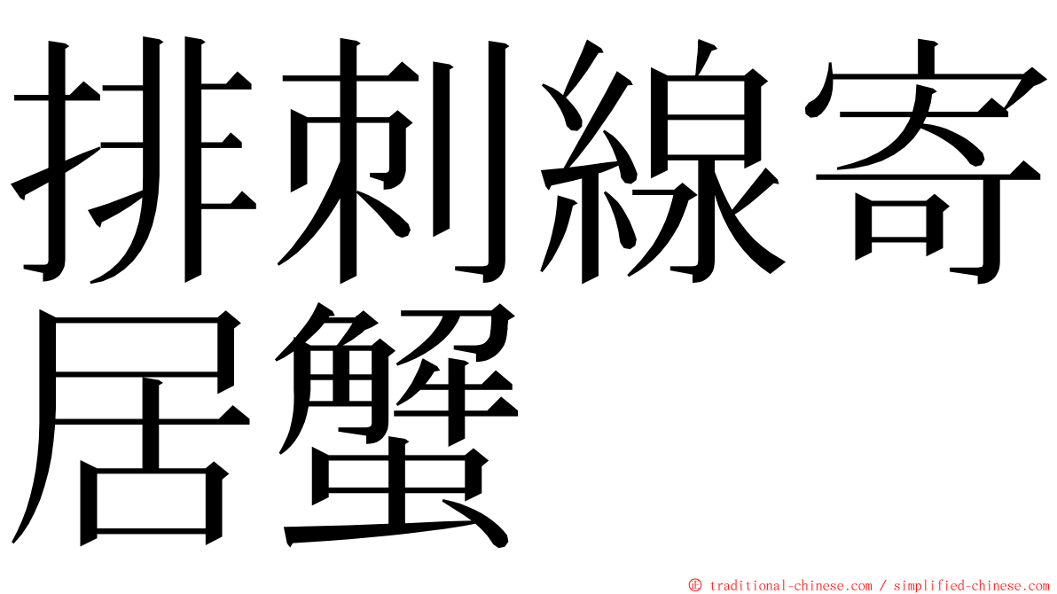 排刺線寄居蟹 ming font