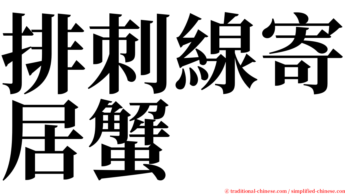 排刺線寄居蟹 serif font