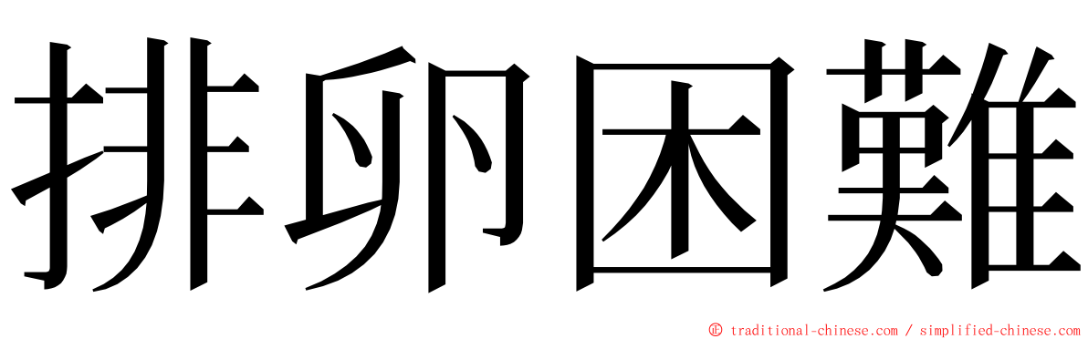 排卵困難 ming font