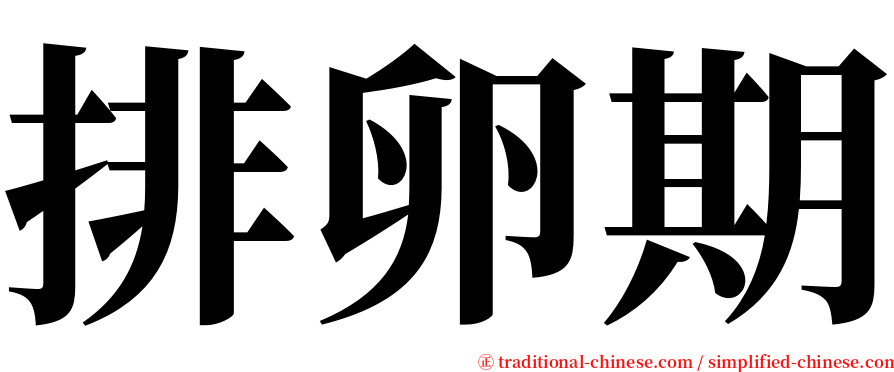 排卵期 serif font