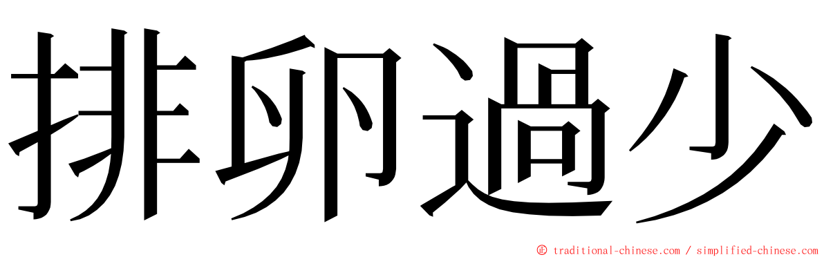 排卵過少 ming font