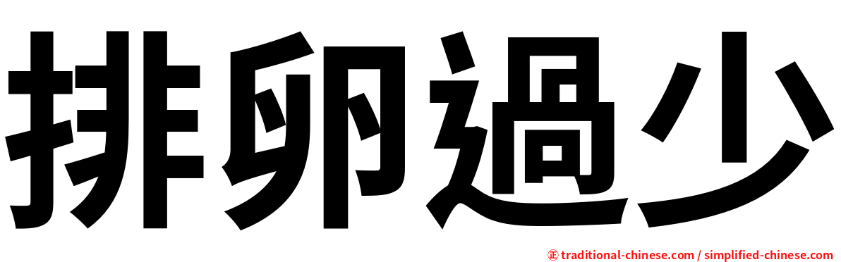 排卵過少