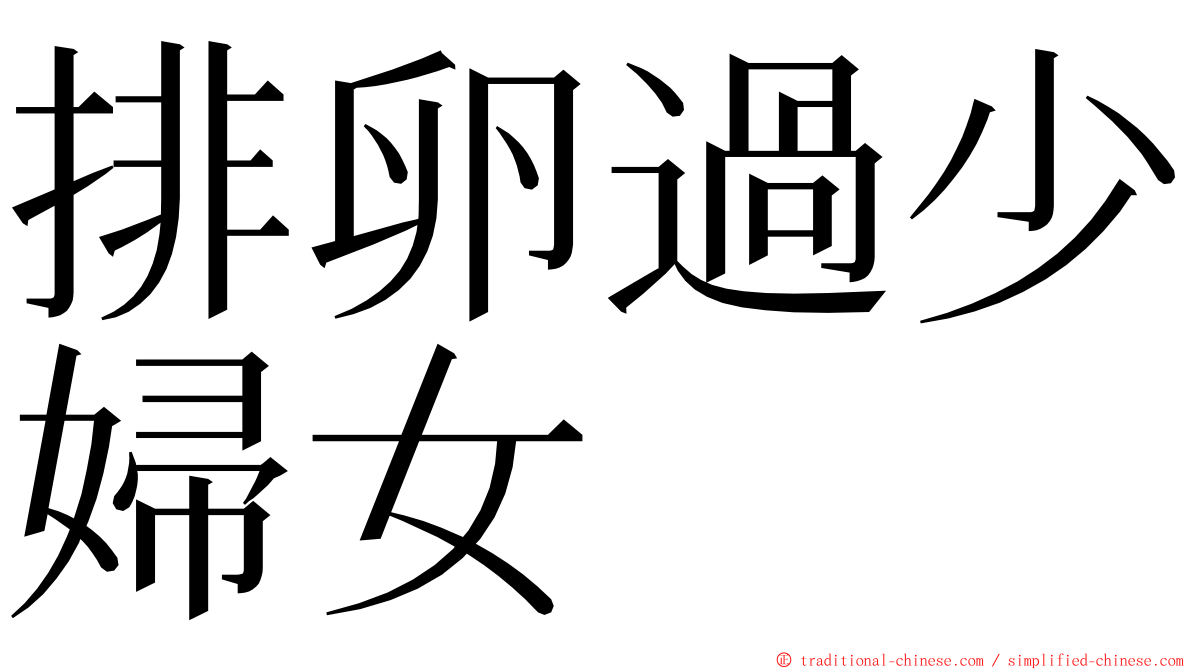 排卵過少婦女 ming font