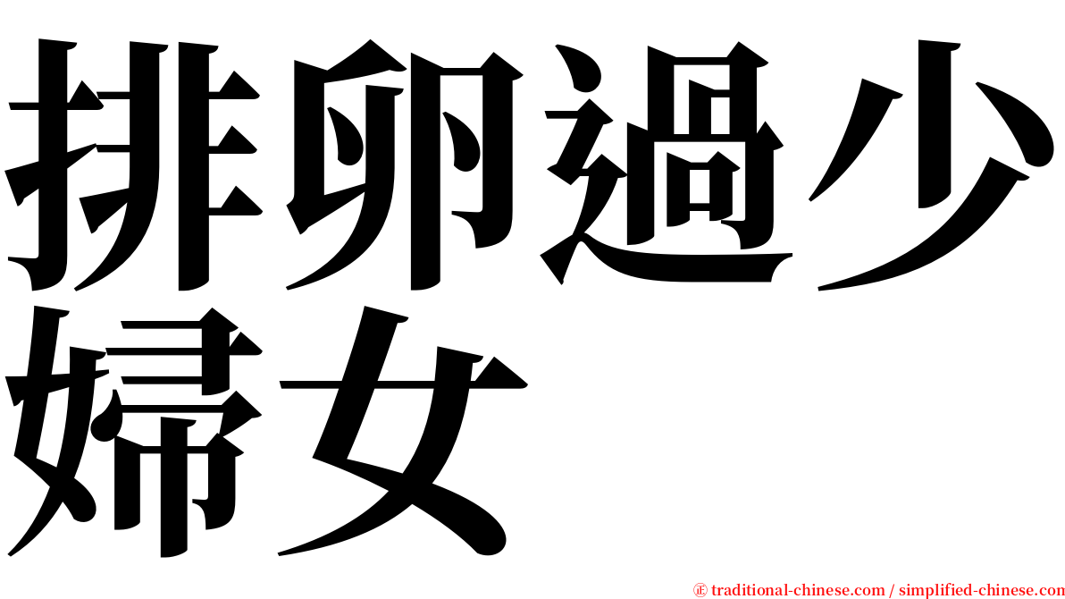 排卵過少婦女 serif font