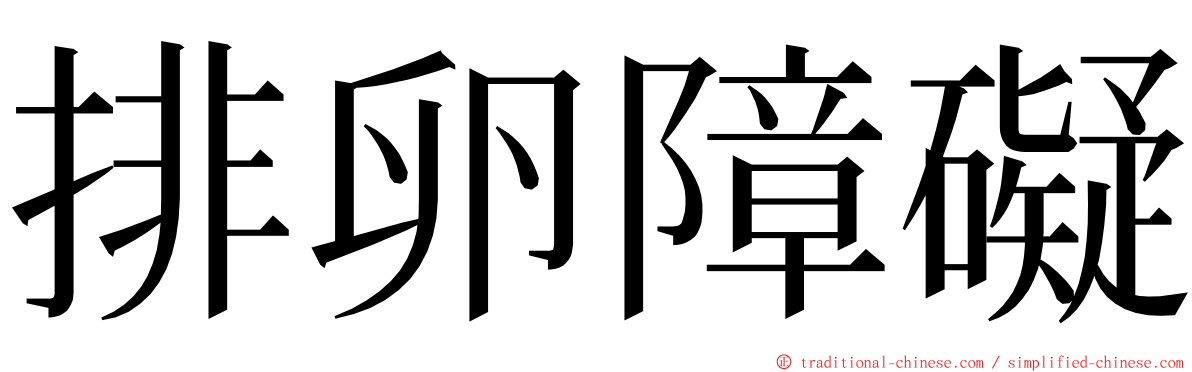 排卵障礙 ming font