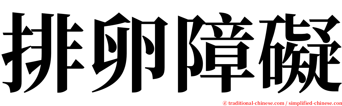 排卵障礙 serif font