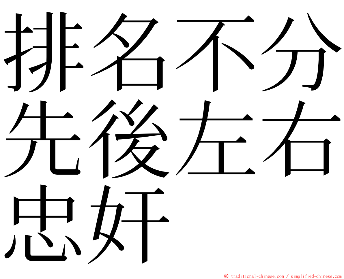 排名不分先後左右忠奸 ming font