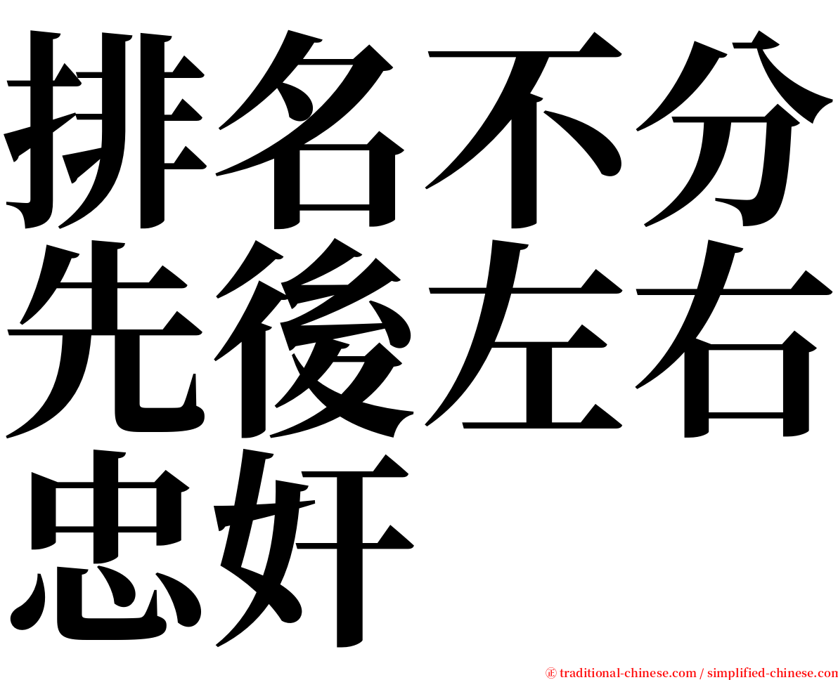 排名不分先後左右忠奸 serif font