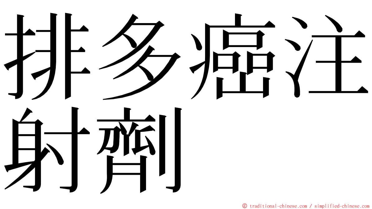 排多癌注射劑 ming font