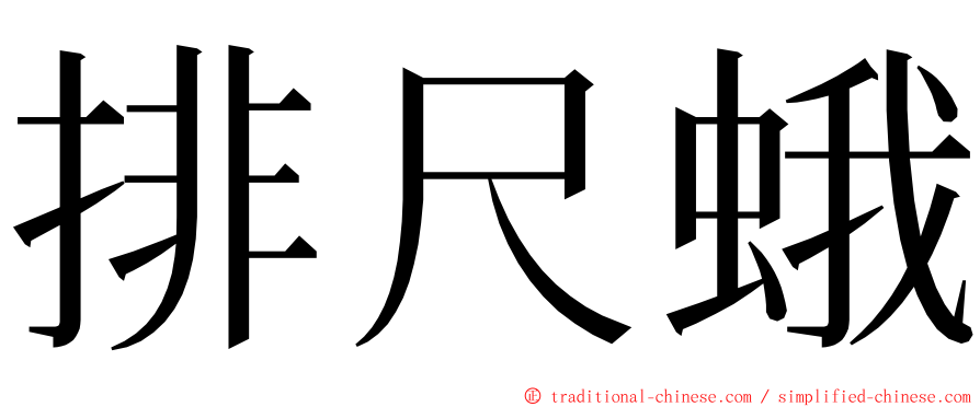 排尺蛾 ming font