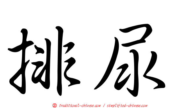 排尿
