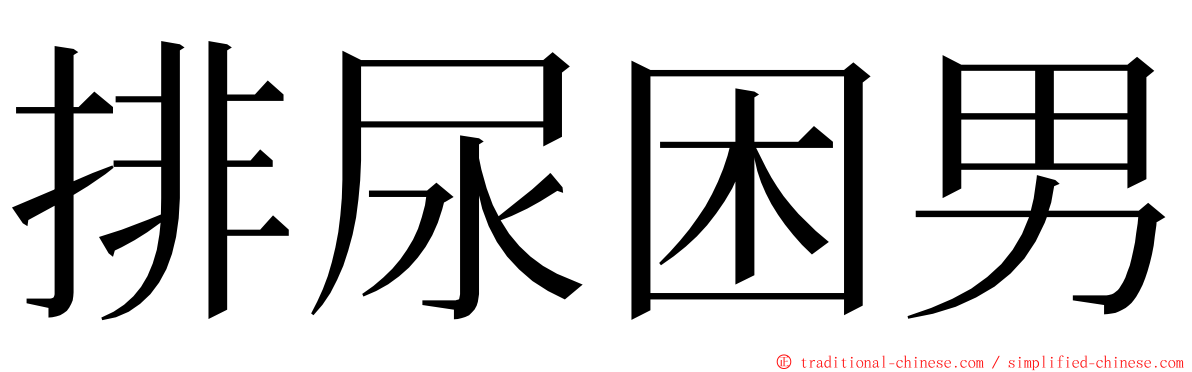 排尿困男 ming font