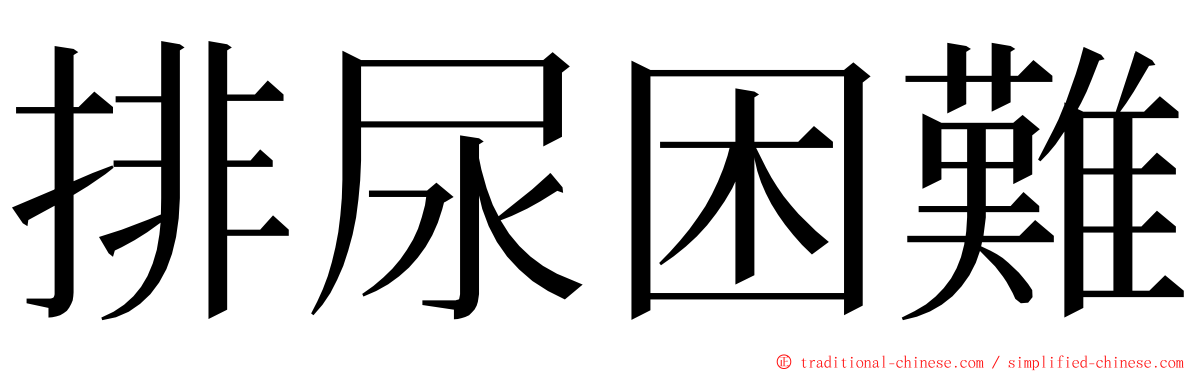 排尿困難 ming font