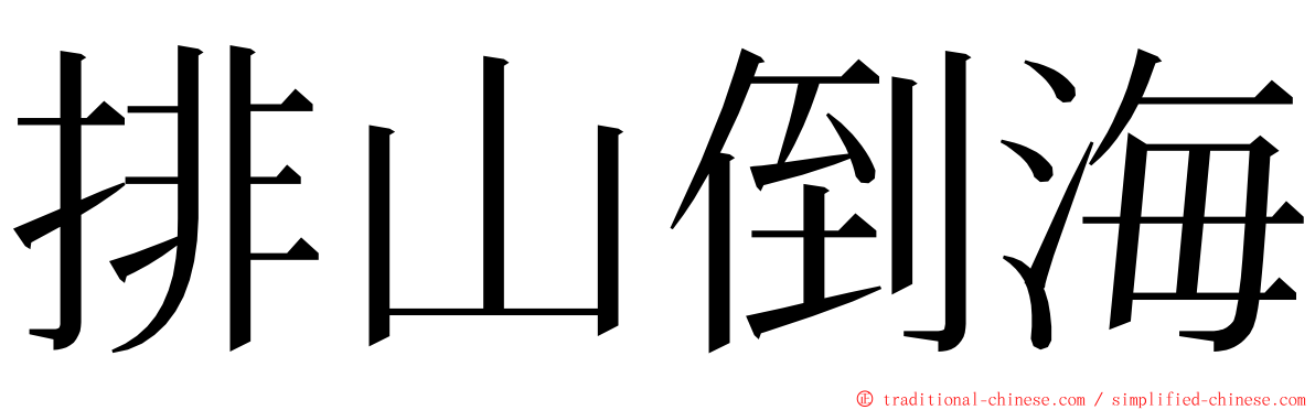 排山倒海 ming font