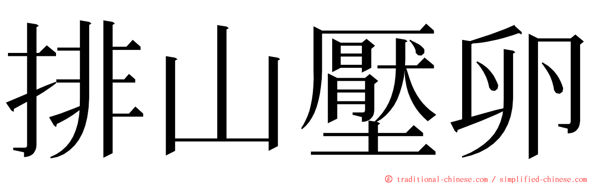 排山壓卵 ming font