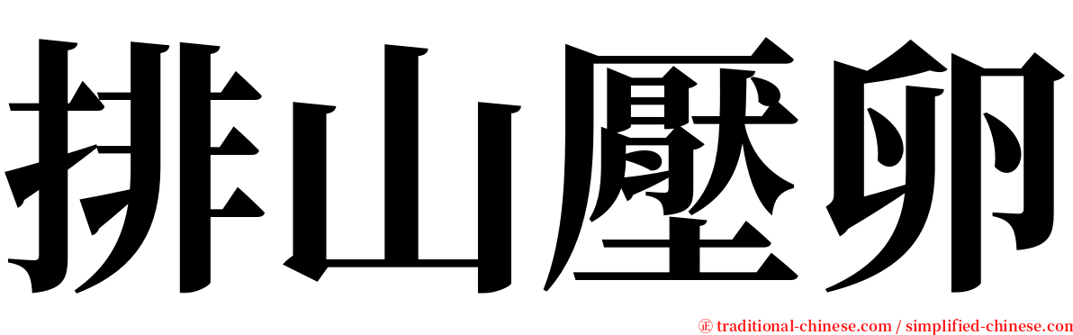 排山壓卵 serif font