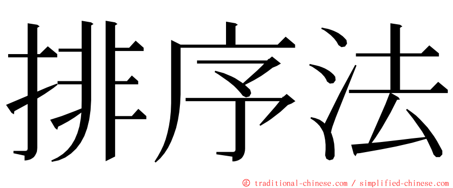 排序法 ming font