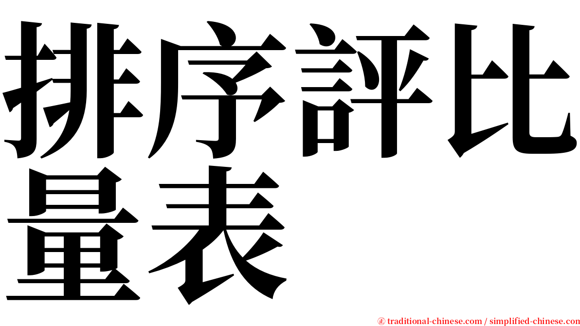 排序評比量表 serif font