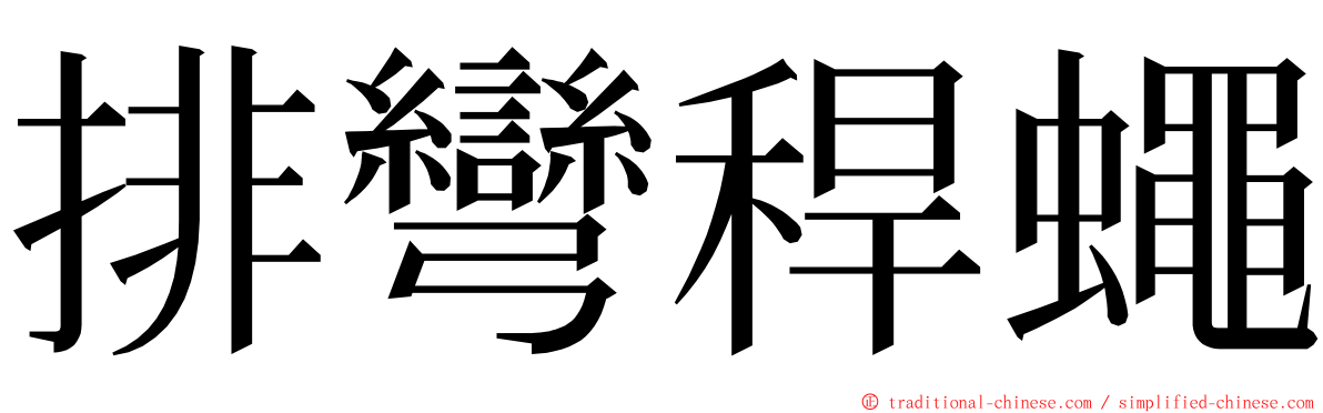 排彎稈蠅 ming font