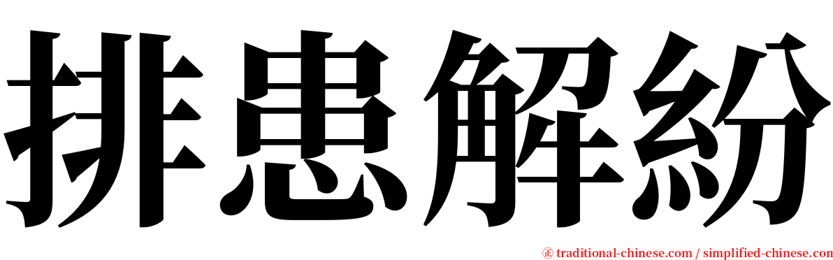 排患解紛 serif font