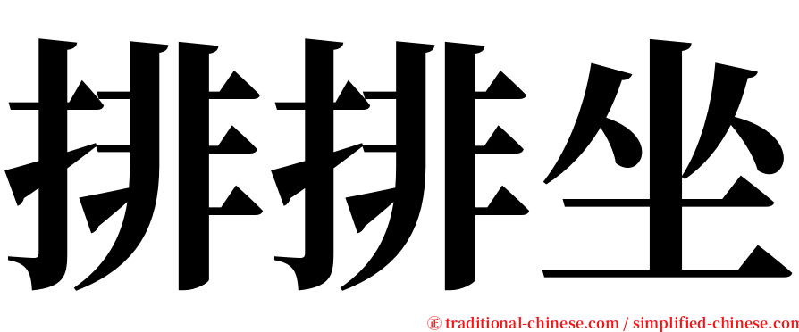 排排坐 serif font